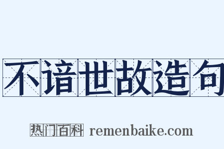 不谙世故造句是什么意思的图片